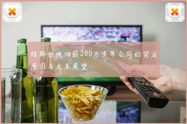 琼斯拒绝均薪200万多年合同的背后原因与未来展望