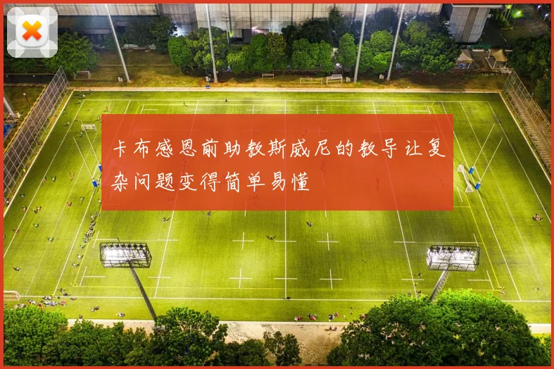 卡布感恩前助教斯威尼的教导让复杂问题变得简单易懂