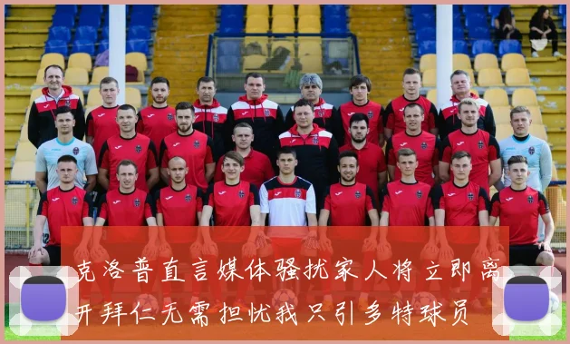 克洛普直言媒体骚扰家人将立即离开拜仁无需担忧我只引多特球员