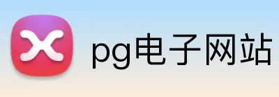 pg电子网站 logo